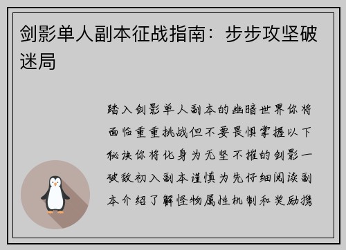 剑影单人副本征战指南：步步攻坚破迷局