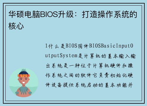 华硕电脑BIOS升级：打造操作系统的核心