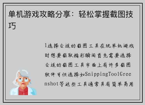 单机游戏攻略分享：轻松掌握截图技巧