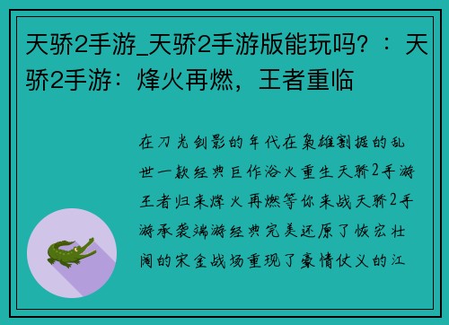 天骄2手游_天骄2手游版能玩吗？：天骄2手游：烽火再燃，王者重临