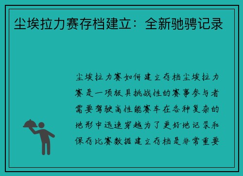 尘埃拉力赛存档建立：全新驰骋记录