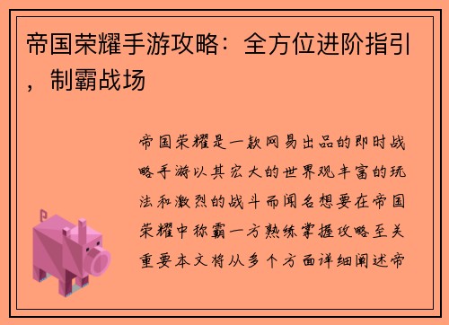 帝国荣耀手游攻略：全方位进阶指引，制霸战场