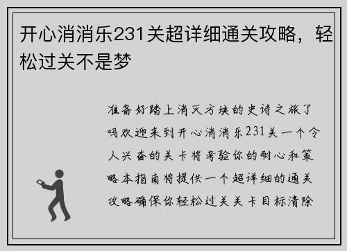 开心消消乐231关超详细通关攻略，轻松过关不是梦