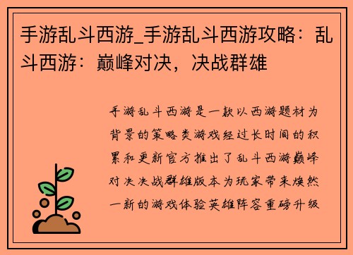 手游乱斗西游_手游乱斗西游攻略：乱斗西游：巅峰对决，决战群雄