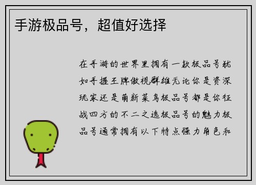 手游极品号，超值好选择