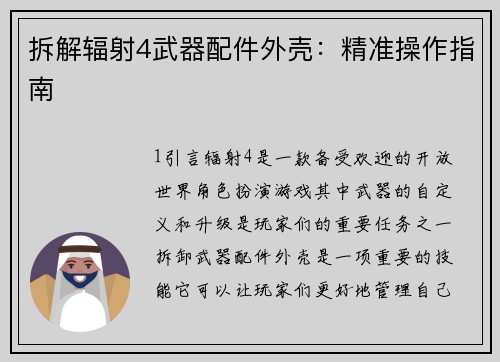 拆解辐射4武器配件外壳：精准操作指南