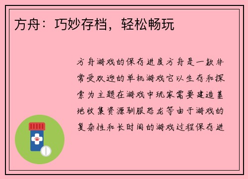 方舟：巧妙存档，轻松畅玩