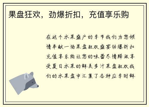 果盘狂欢，劲爆折扣，充值享乐购