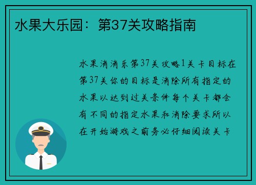 水果大乐园：第37关攻略指南