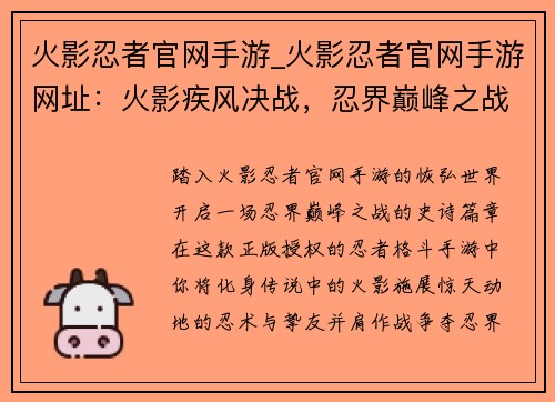 火影忍者官网手游_火影忍者官网手游网址：火影疾风决战，忍界巅峰之战