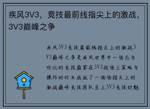 疾风3V3，竞技最前线指尖上的激战，3V3巅峰之争