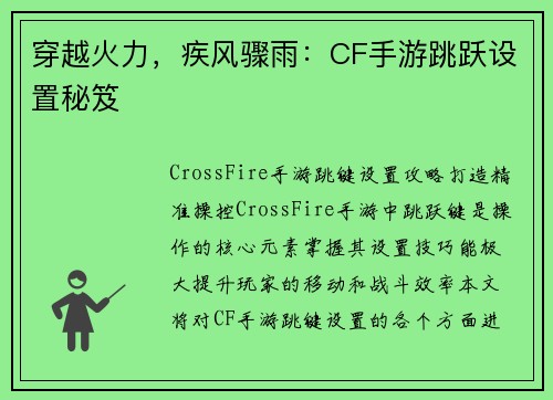 穿越火力，疾风骤雨：CF手游跳跃设置秘笈