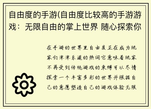 自由度的手游(自由度比较高的手游游戏：无限自由的掌上世界 随心探索你的冒险)
