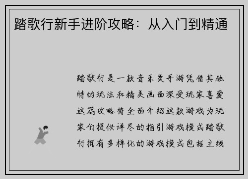 踏歌行新手进阶攻略：从入门到精通