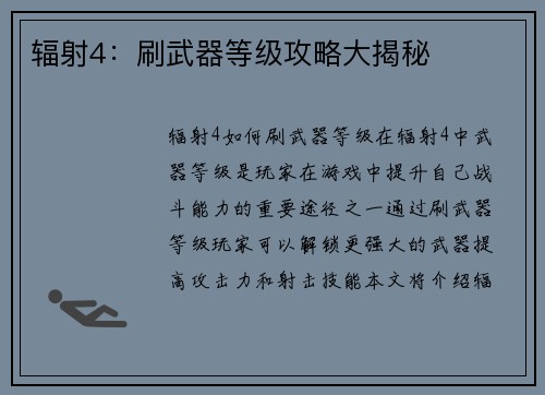 辐射4：刷武器等级攻略大揭秘