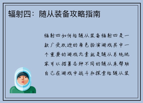 辐射四：随从装备攻略指南