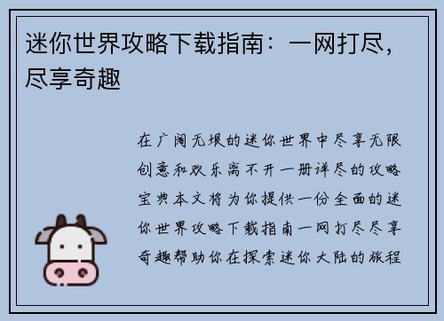 迷你世界攻略下载指南：一网打尽，尽享奇趣