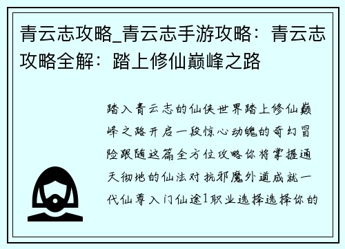 青云志攻略_青云志手游攻略：青云志攻略全解：踏上修仙巅峰之路