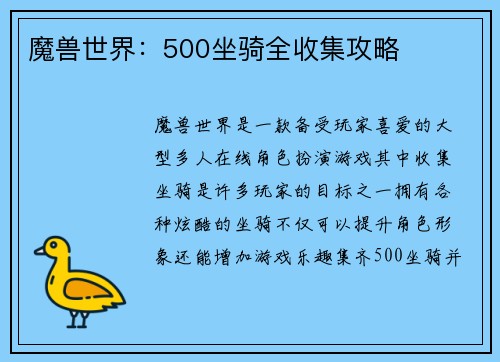 魔兽世界：500坐骑全收集攻略
