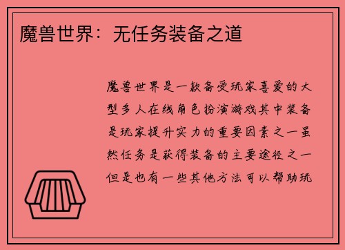 魔兽世界：无任务装备之道