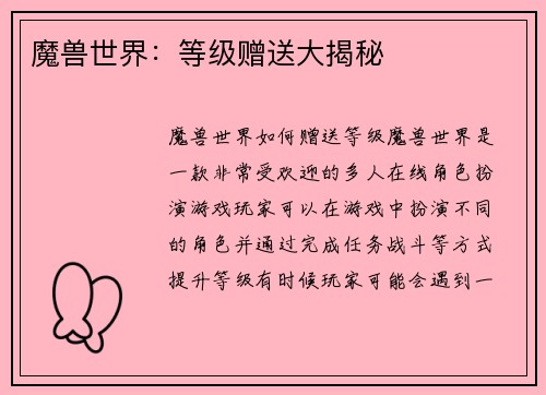 魔兽世界：等级赠送大揭秘