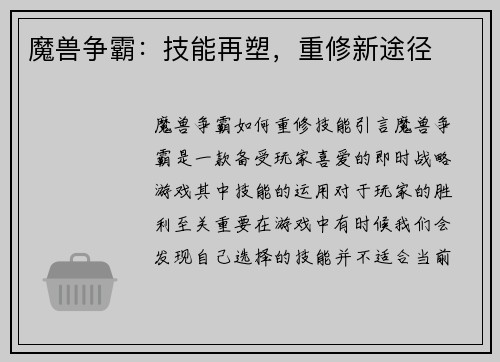 魔兽争霸：技能再塑，重修新途径