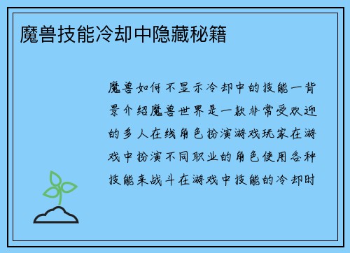 魔兽技能冷却中隐藏秘籍
