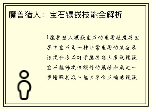 魔兽猎人：宝石镶嵌技能全解析