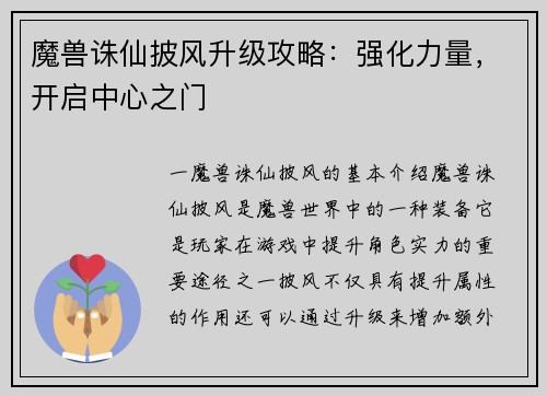 魔兽诛仙披风升级攻略：强化力量，开启中心之门