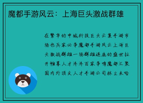 魔都手游风云：上海巨头激战群雄