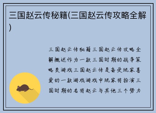 三国赵云传秘籍(三国赵云传攻略全解)