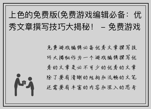 上色的免费版(免费游戏编辑必备：优秀文章撰写技巧大揭秘！ - 免费游戏编辑必备：优秀文章撰写技巧揭秘！)