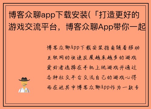 博客众聊app下载安装(「打造更好的游戏交流平台，博客众聊App带你一起畅游游戏世界」)