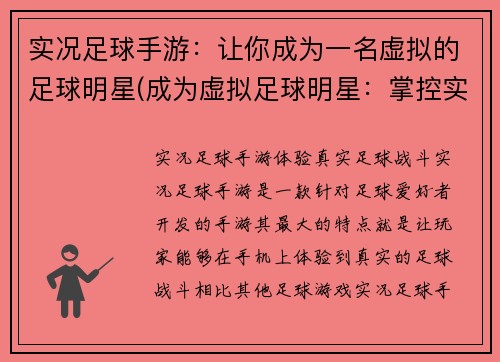 实况足球手游：让你成为一名虚拟的足球明星(成为虚拟足球明星：掌控实况手游)
