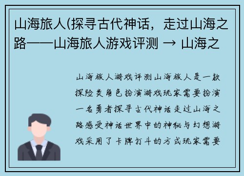 山海旅人(探寻古代神话，走过山海之路——山海旅人游戏评测 → 山海之路上的神话探险——山海旅人游戏评测)
