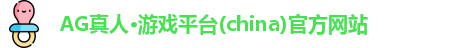 ag真人官方网